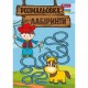 Розмальовка А4 1Вересня Лабіринти для хлопчиків 742958