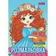 Розмальовка А4 1Вересня Дівчата красуні 743068