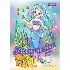Розмальовка А4 1Вересня Русалочка 742930