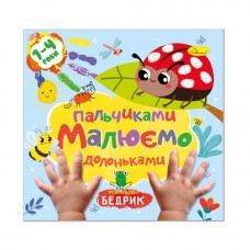 Розмальовка Малюємо пальчиками та долоньками Сонечко РМ-72-02