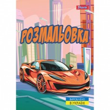 Розмальовка А4 1Вересня Супер автомобілі 743057