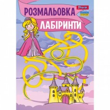Розмальовка А4 1Вересня Лабіринти для дівчаток 742957