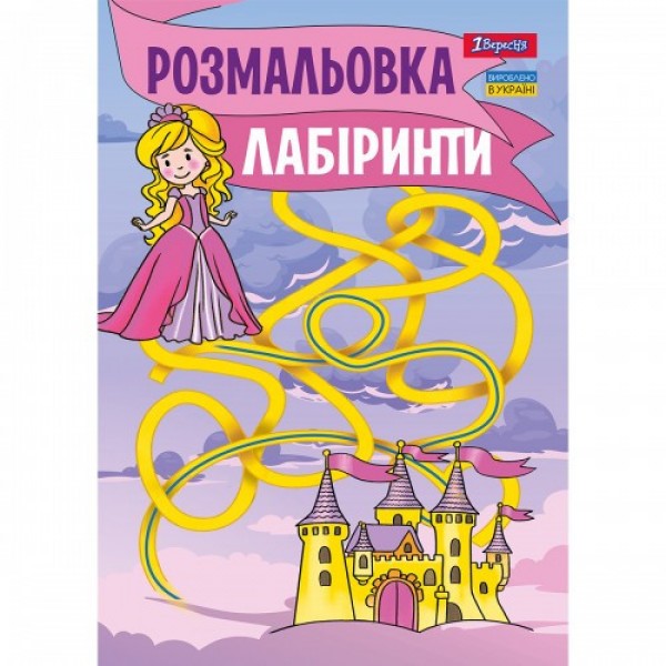 Розмальовка А4 1Вересня Лабіринти для дівчаток 742957