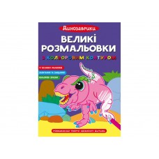 Великі розмальовки із кольоровим контуром Динозаврики F00028721