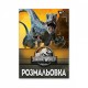 Забарвлення А4 Yes Jurassic park 742916