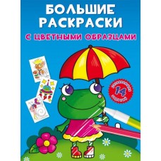 Великі розмальовки із кольоровими зразками Жаба F00026707