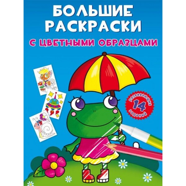 Великі розмальовки із кольоровими зразками Жаба F00026707