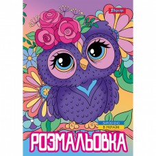 Розмальовка А4 1Вересня Совушки 743044