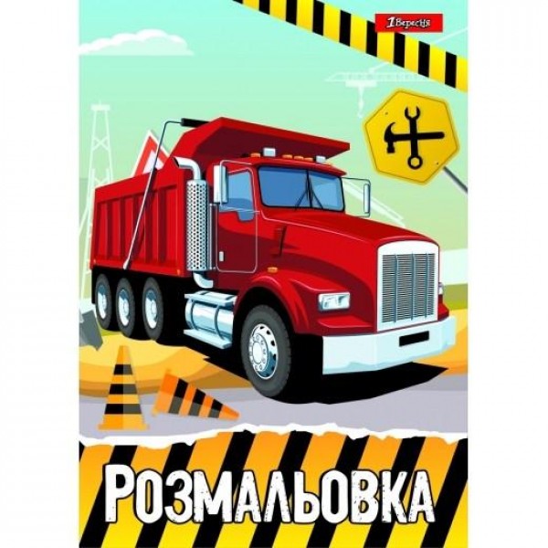 Розмальовка А4 1Вересня Будівельна техніка 742811