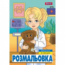 Розмальовка А4 1Вересня Професії 743055