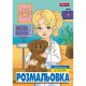 Розмальовка А4 1Вересня Професії 743055