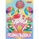Розмальовка А4 1Вересня Смачники 743056