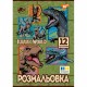 Розмальовка Yes Jurassic park 743275