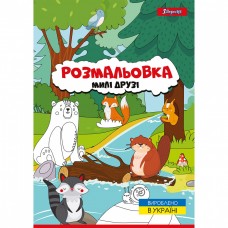 Розмальовка А4 1Вересня Милі друзі 742847