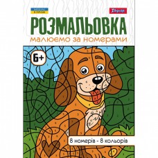 Розмальовка А4 1Вересня Малюємо за номерами 6+ 742962