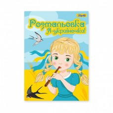 Розмальовка А4 1Вересня Я Україночка 742920