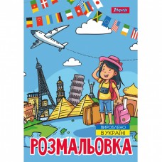 Розмальовка А4 1Вересня Подорож країнами 743051