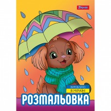 Розмальовка А4 1Вересня Песики 743045