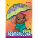 Розмальовка А4 1Вересня Песики 743045
