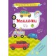 Вырезаем и клеим Аппликации Объемные поделки Машинки F00028439