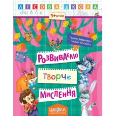 Лісова школа (5-6 років). Розвиваємо творче мислення / укр 000000829