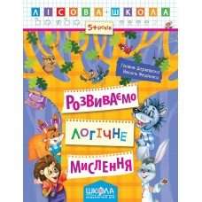 Лісова школа (5-6 років). Розвиваємо логічне мислення / укр 000000828