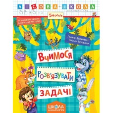 Лісова школа (5-6 років). Вчимося вирішувати задачі /укр 000000826