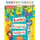 Лісова школа (5-6 років). Вчимося вирішувати задачі /укр 000000826