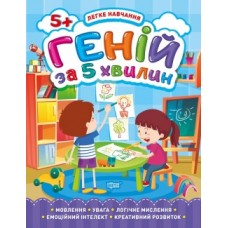 Книга Легке навчання Геній за 5 хвилин 5+ 05818
