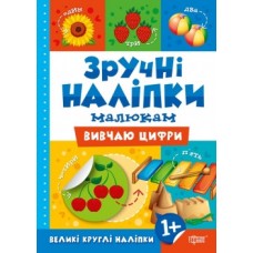 Книга Зручні наклейки Вивчаю цифри 05731