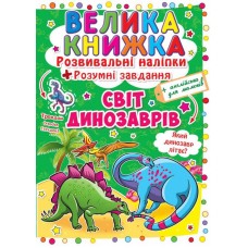 Велика книга. Розвиваючі наклейки. Розумні завдання. Світ динозаврів, укр. F00015537