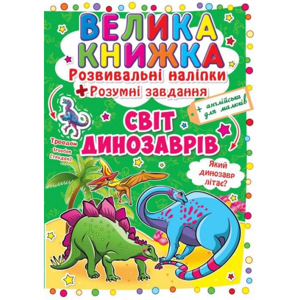 Велика книга. Розвиваючі наклейки. Розумні завдання. Світ динозаврів, укр. F00015537