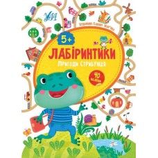 Книжка Лабіринтики. 2. Пригоди Пострибунчика 5+ /укр 21885
