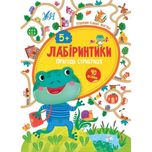 Книжка Лабіринтики. 2. Пригоди Пострибунчика 5+ /укр 21885