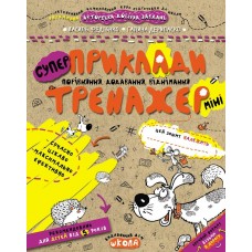 Тренажер-міні (5+). приклади. Порівняння, додавання, віднімання /укр 000001033