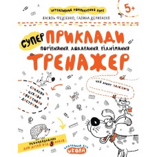 Тренажер (5+). приклади. Порівняння, додавання, віднімання. / укр 000000903