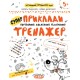 Тренажер (5+). приклади. Порівняння, додавання, віднімання. / укр 000000903
