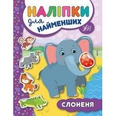 Книга Наклейки для найменших. Слоник / укр 20667