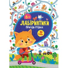 Книжка Лабіринтики. 2. Пригоди Рижика 6+ /укр 21887