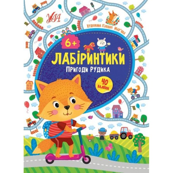 Книжка Лабіринтики. 2. Пригоди Рижика 6+ /укр 21887
