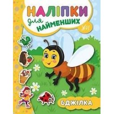 Книга Наклейки для найменших. Бджілка /укр 20682