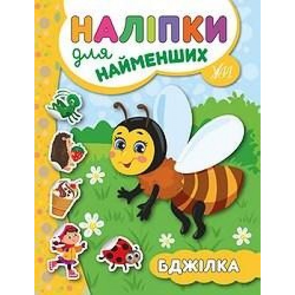 Книга Наклейки для найменших. Бджілка /укр 20682