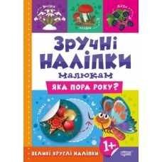 Книга Зручні наклейки Яка пора року 05726