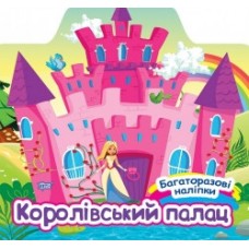 Книга Багаторазові наклейки Королівський палац 06655