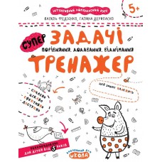 Тренажер (5+). Завдання. Порівняння, додавання, віднімання. / укр 000000902