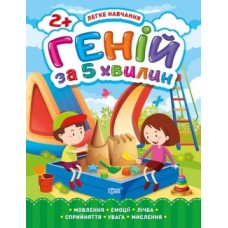 Книга Легке навчання Геній за 5 хвилин 2+ 05815