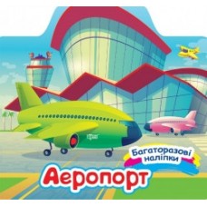 Книга Багаторазові наклейки Аеропорт 06657