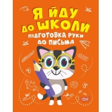 Книга Я йду до школи Підготовка руки до письма 06302