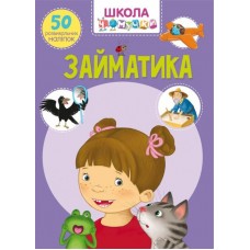 Школа чомусь. Займати. 50 наклейок, що розвиваються /укр F00021878