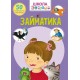 Школа чомусь. Займати. 50 наклейок, що розвиваються /укр F00021878